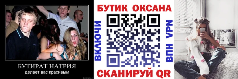 Бутират бутик  где продают   Фурманов 